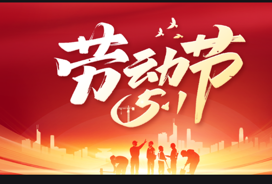 上海悅乾實業2024年五一放假通知